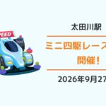 東海市・太田川駅：ミニ四駆レース大会