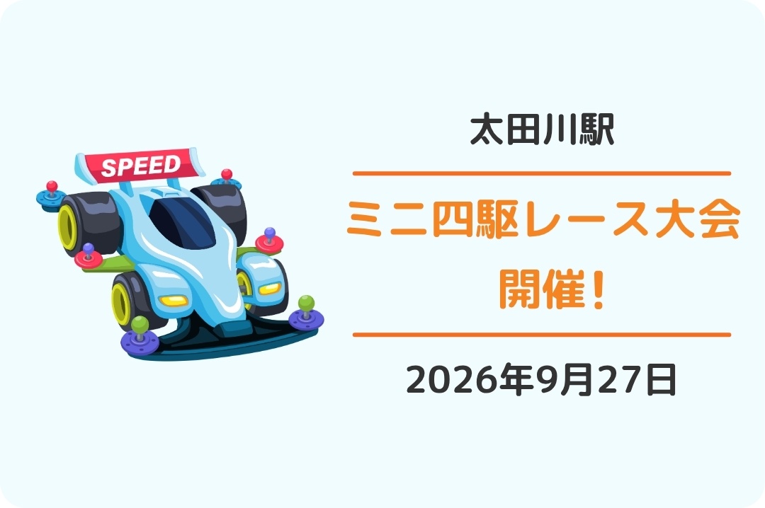 東海市・太田川駅：ミニ四駆レース大会