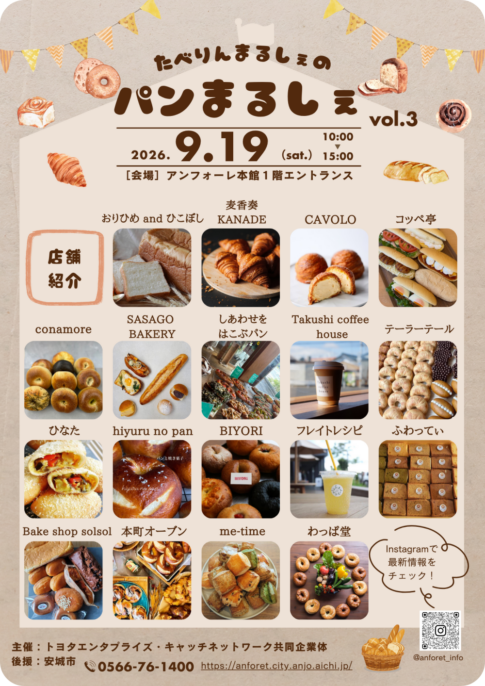 安城市「たべりんまるしぇの パンまるしぇ vol.3」