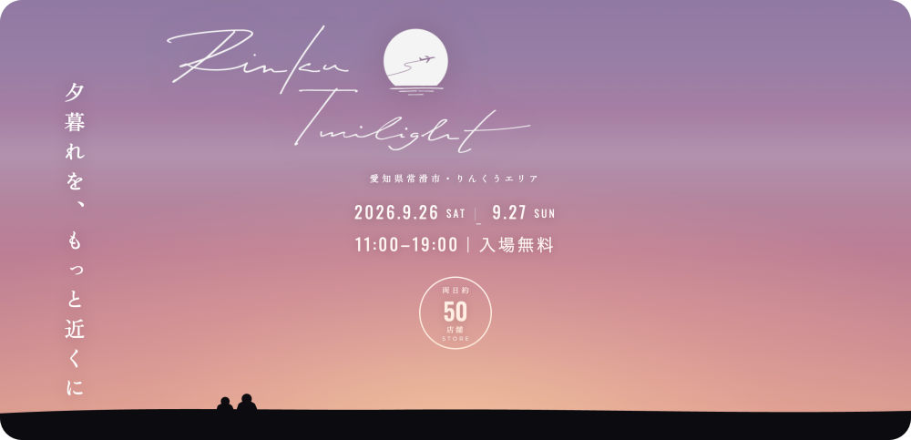 常滑市りんくうエリア「Rinku Twilight 2026」(りんくうトワイライト)
