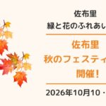 知多市・佐布里 秋のフェスティバル