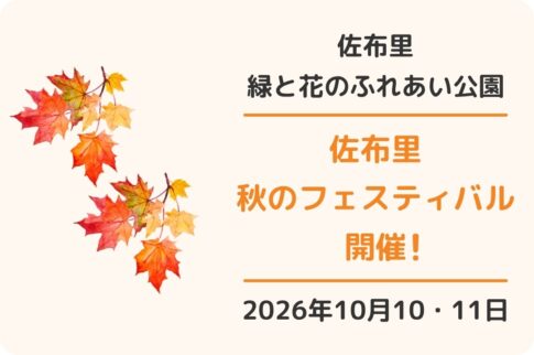 知多市・佐布里 秋のフェスティバル