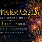 常滑市民花火大会2026