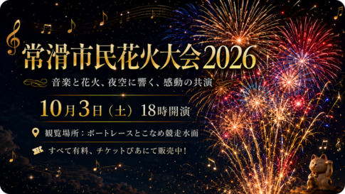 常滑市民花火大会2026