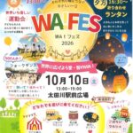 東海市・太田川駅前「WA！フェス2026」