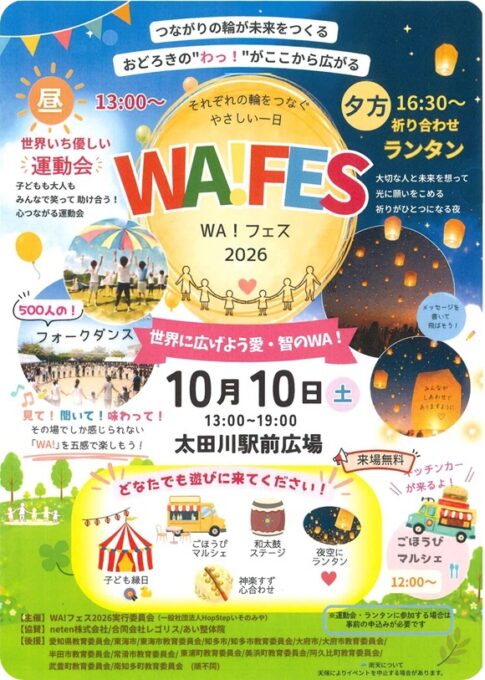 東海市・太田川駅前「WA!フェス2026」