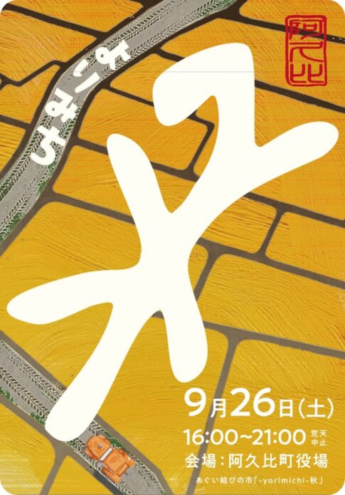 阿久比町：よりみち