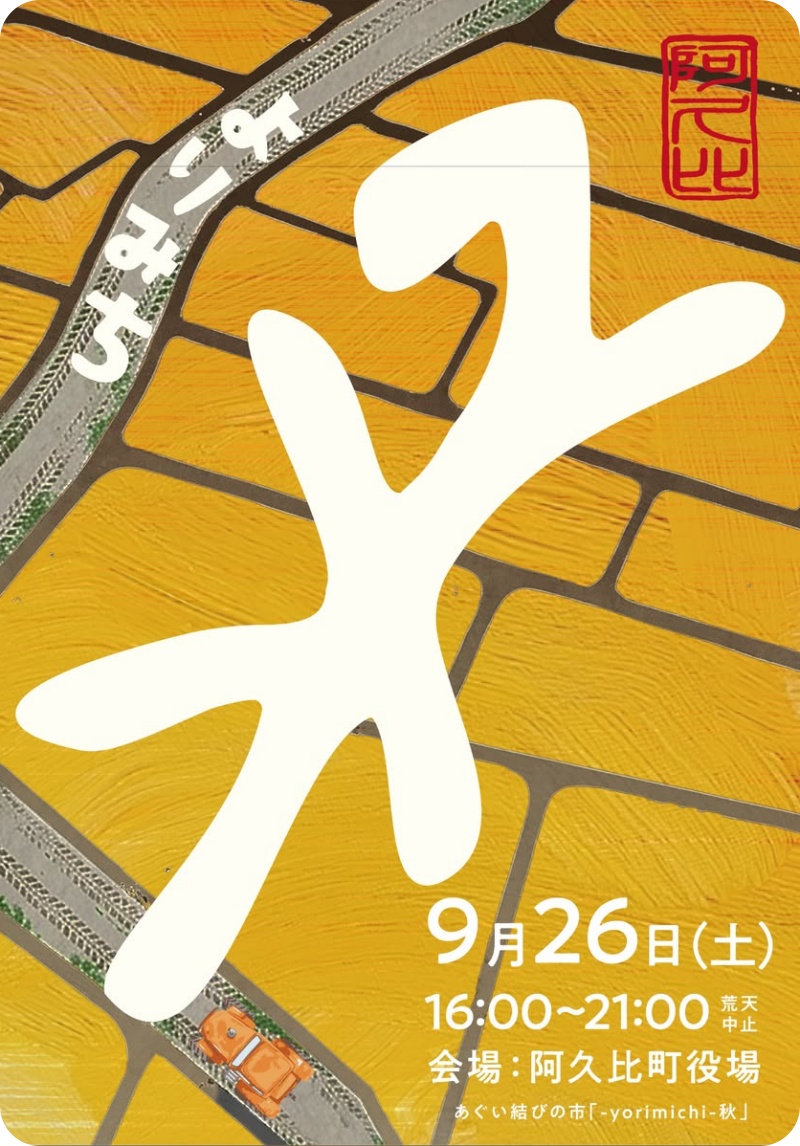 阿久比町：よりみち