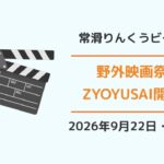 常滑市りんくうビーチ「ZYOYUSAI」