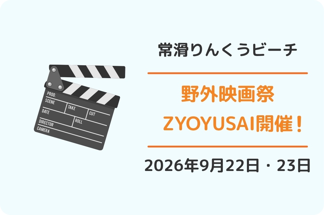 常滑市りんくうビーチ「ZYOYUSAI」