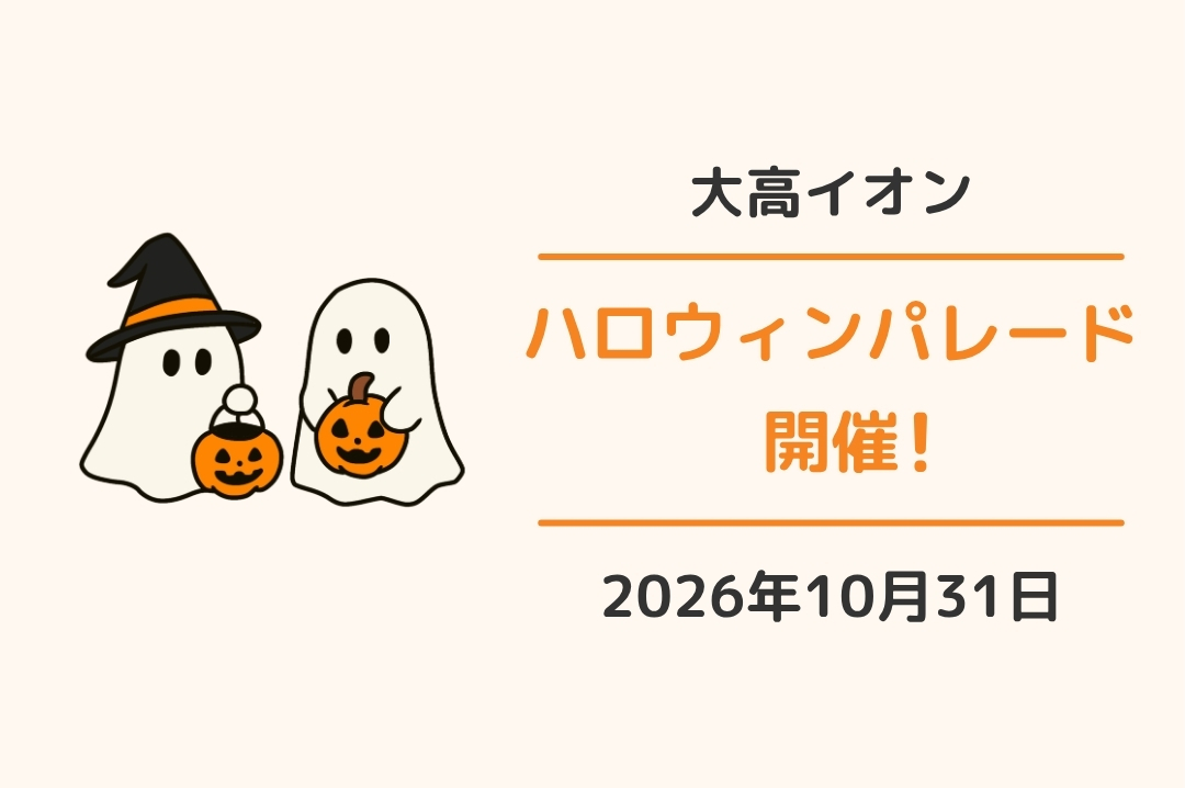 イオンモール大高：ハロウィンパレード2026