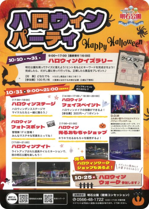 碧南市・明石公園：ハロウィン
