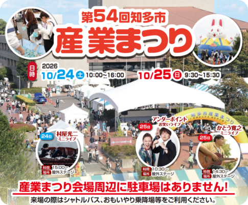 知多市 産業まつり2026