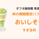 ダフネ珈琲館 常滑店：秋の期間限定パフェ2026