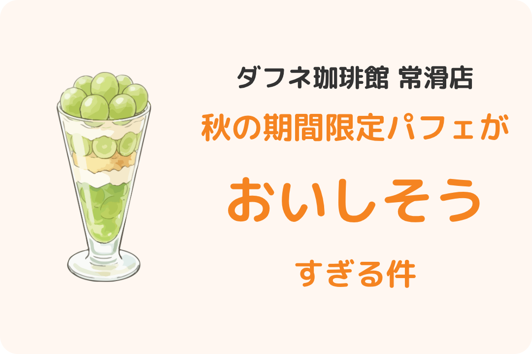 ダフネ珈琲館 常滑店：秋の期間限定パフェ2026
