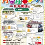 刈谷市産業まつり2026