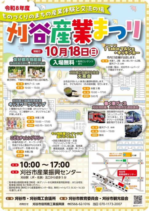 刈谷市産業まつり2026