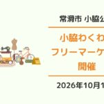 常滑市 小脇公園 わくわくフリーマーケット