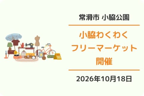 常滑市 小脇公園 わくわくフリーマーケット