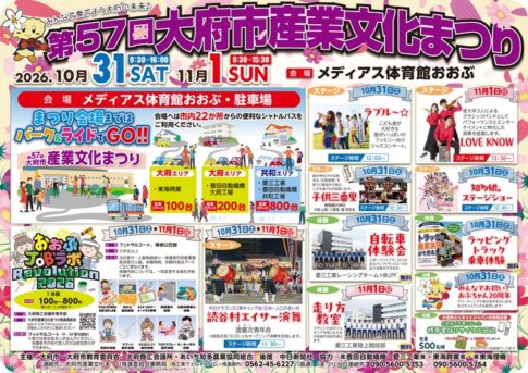大府市産業文化まつり2026
