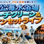 若松海水浴場でビーチクリーン＆サンセットライブ2026