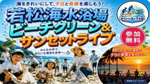 若松海水浴場でビーチクリーン＆サンセットライブ2026